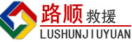 甘洛道路救援